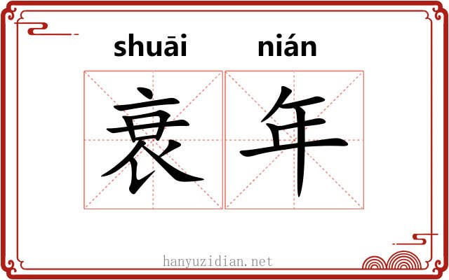 衰年 衰年