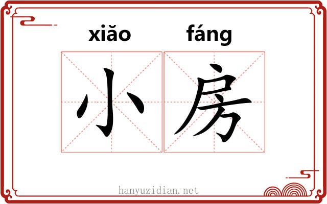 小房