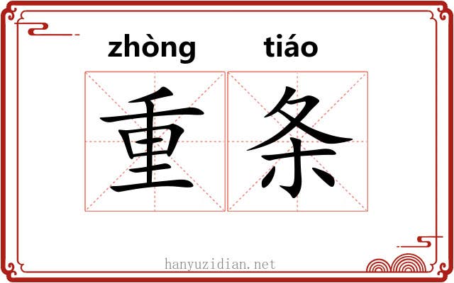 重条 重条