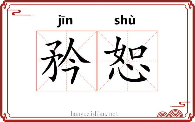 矜恕
