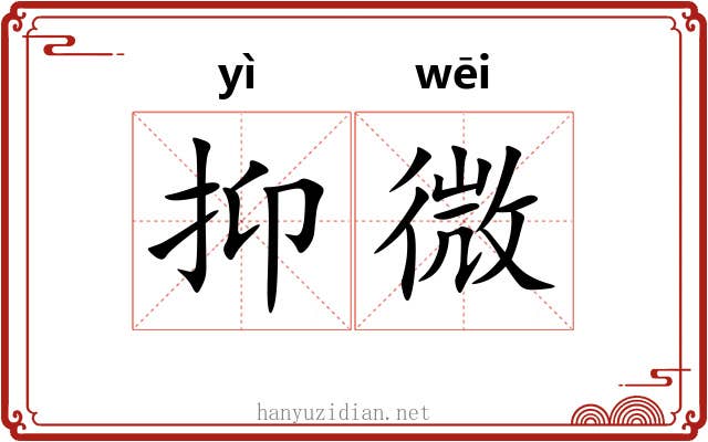 抑微