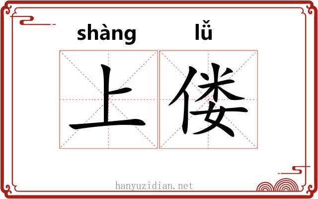 上偻