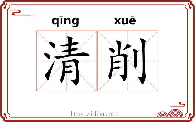 清削 清削