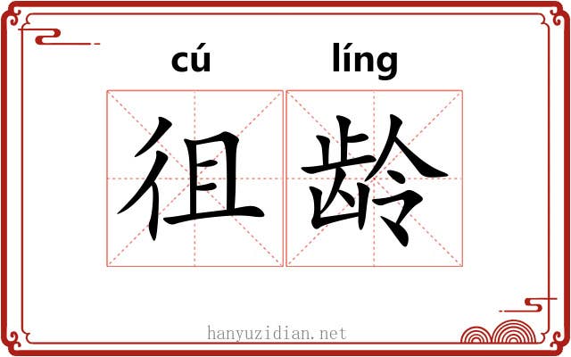 徂龄