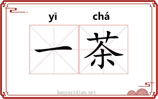 一茶 一茶