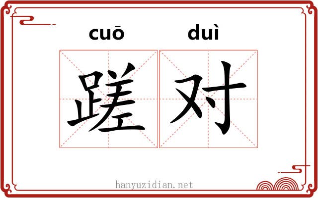 蹉对 蹉对
