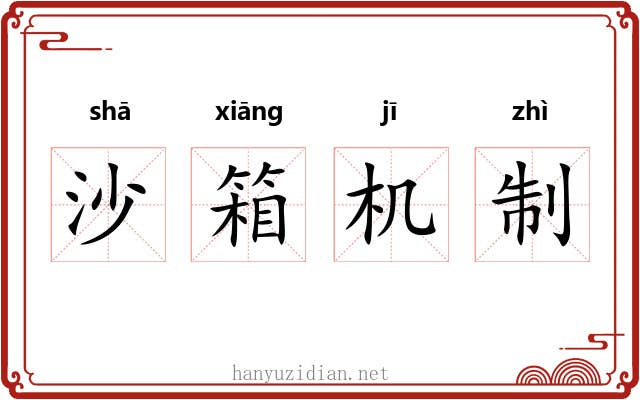 沙箱机制