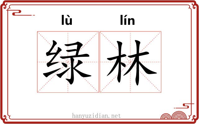 绿林