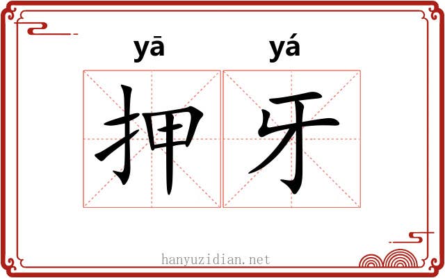 押牙 押牙