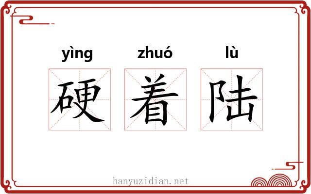 硬着陆