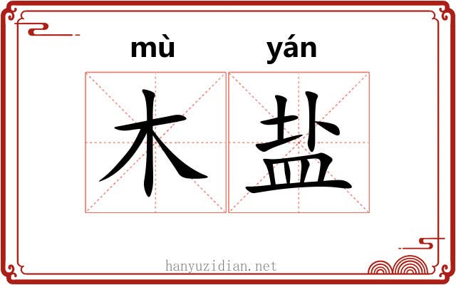 木盐 木盐