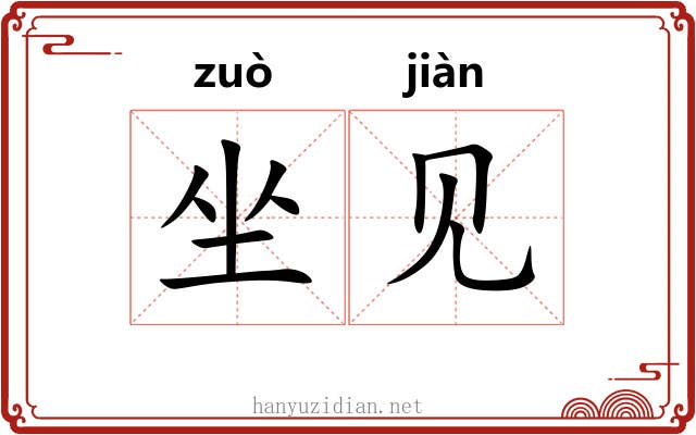 坐见 坐见