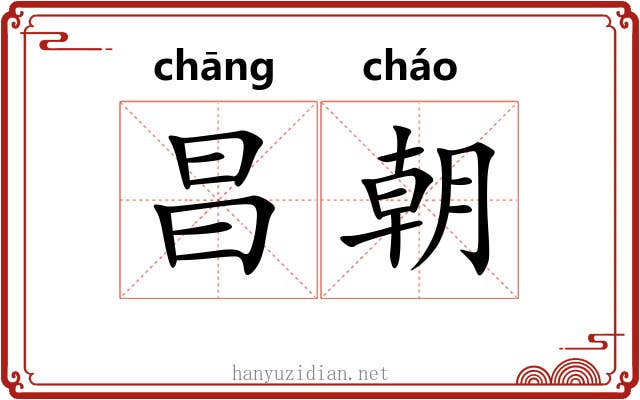 昌朝 昌朝