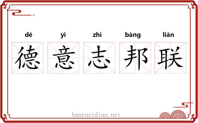 德意志邦联