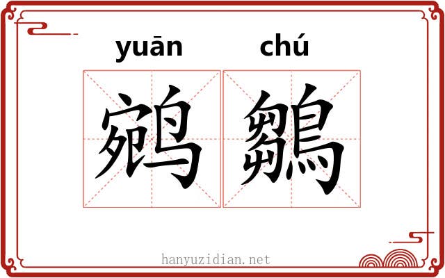鹓鶵