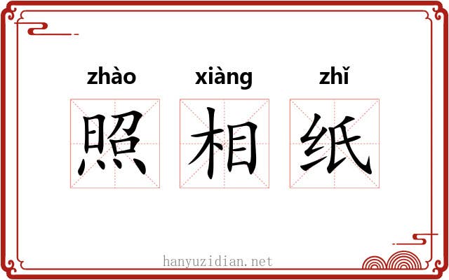 照相纸 照相纸