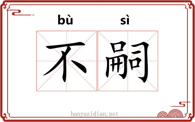 不嗣