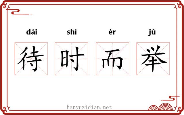 待时而举
