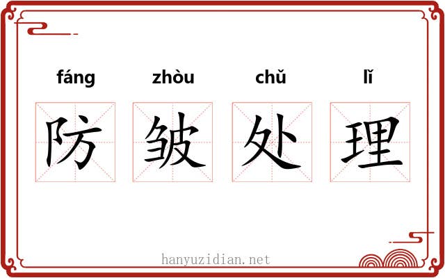 防皱处理 防皱处理