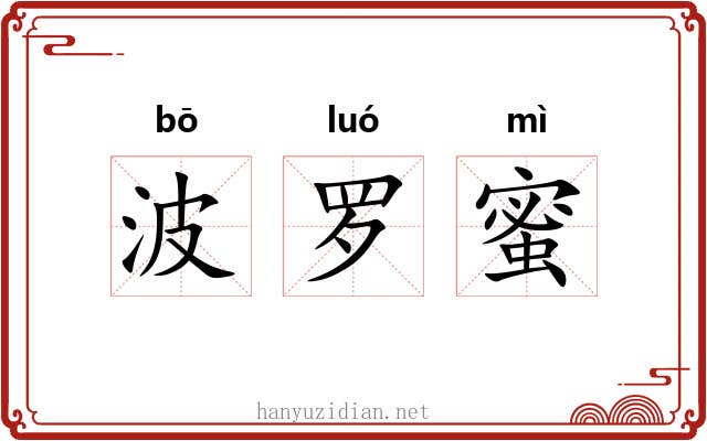 波罗蜜