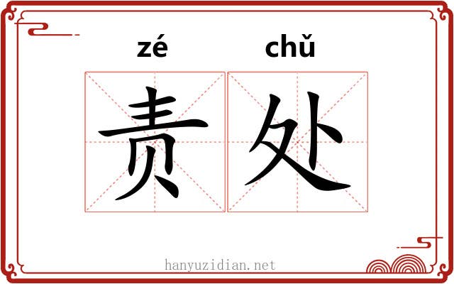 责处 责处