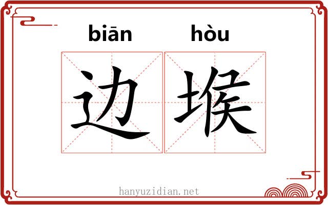 边堠