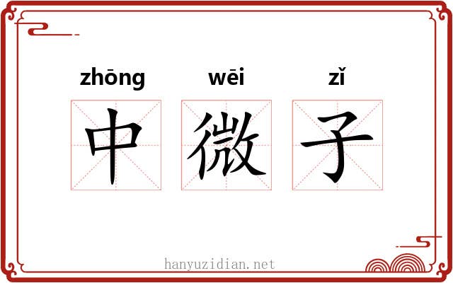 中微子 中微子