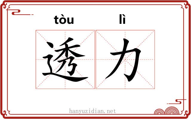 透力