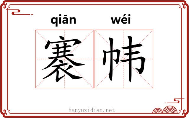 褰帏