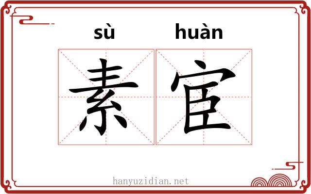 素宦