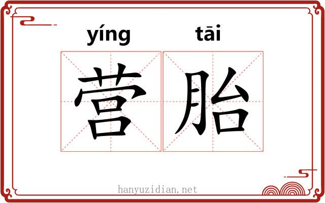 营胎 营胎