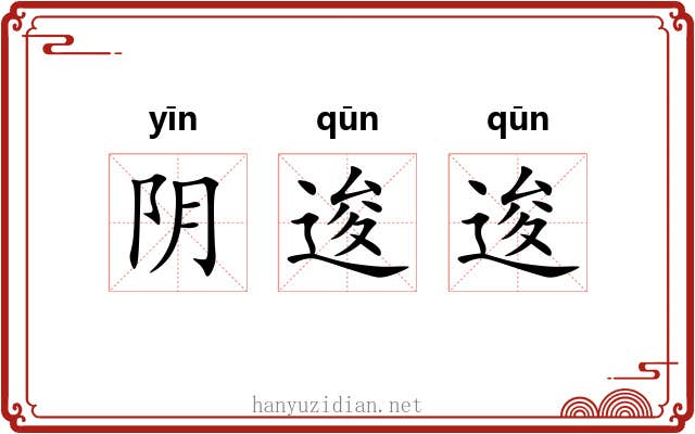 阴逡逡