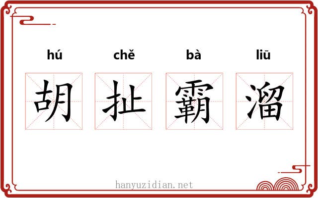 胡扯霸溜 胡扯霸溜