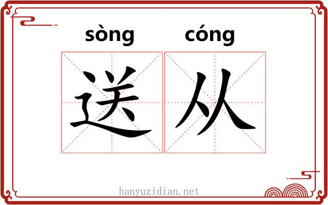 送从 送从