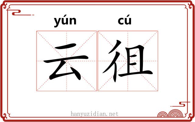 云徂