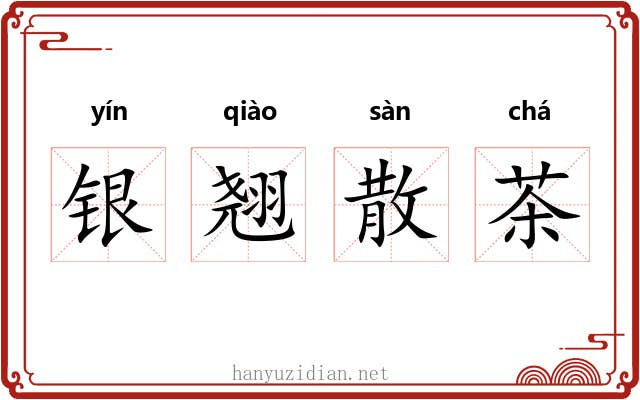 银翘散茶 银翘散茶