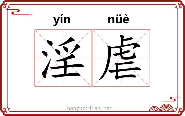 淫虐