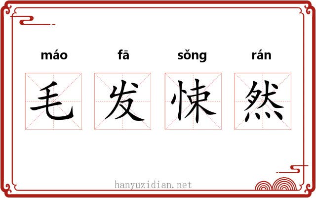 毛发悚然