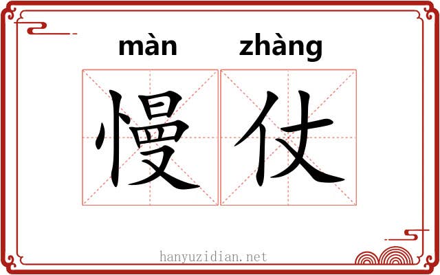 慢仗