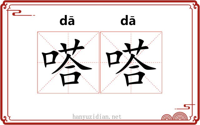 嗒嗒