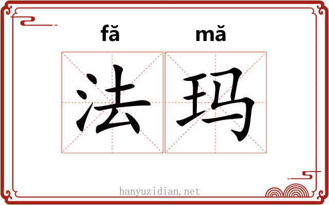 法玛 法玛