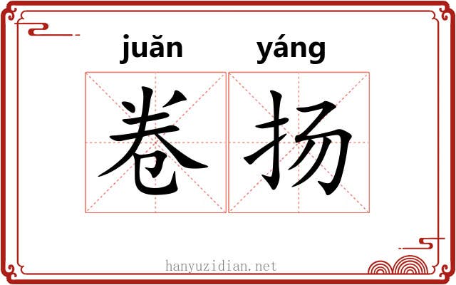 卷扬 卷扬