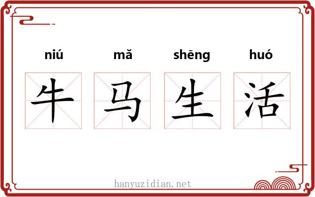 牛马生活
