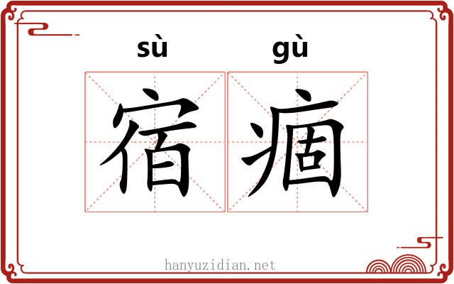 宿痼