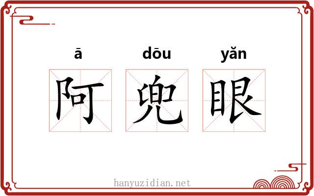阿兜眼 阿兜眼