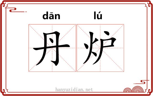 丹炉