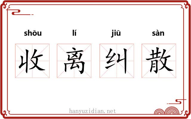 收离纠散 收离纠散