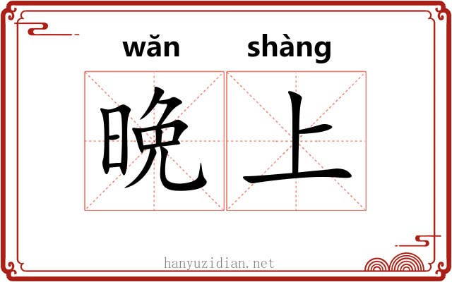 晩上