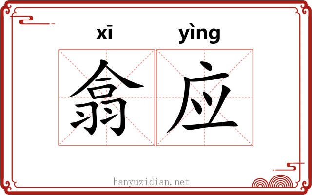 翕应 翕应