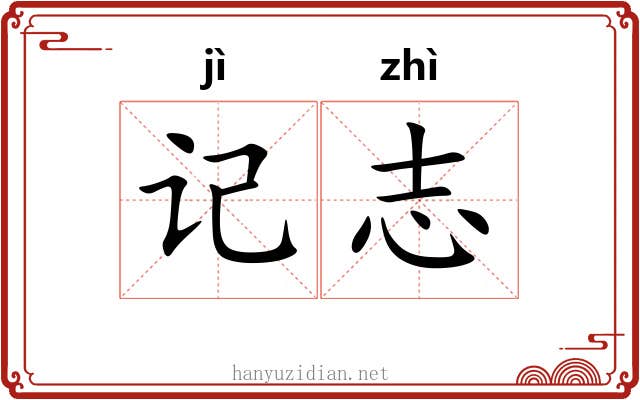 记志 记志